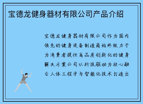 宝德龙健身器材有限公司产品介绍