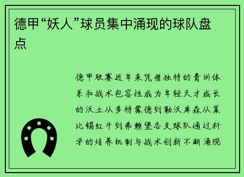 德甲“妖人”球员集中涌现的球队盘点