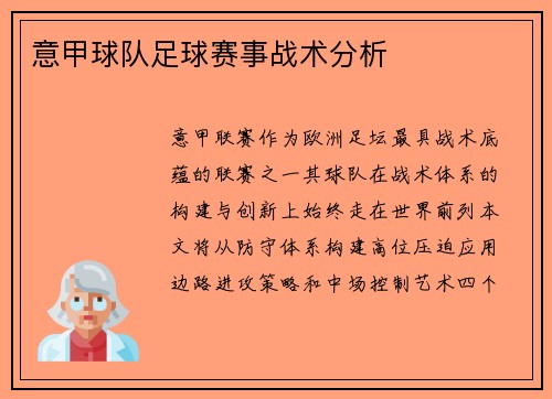 意甲球队足球赛事战术分析