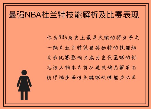 最强NBA杜兰特技能解析及比赛表现