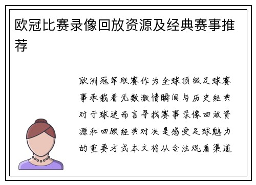 欧冠比赛录像回放资源及经典赛事推荐