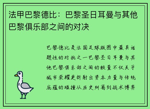 法甲巴黎德比：巴黎圣日耳曼与其他巴黎俱乐部之间的对决