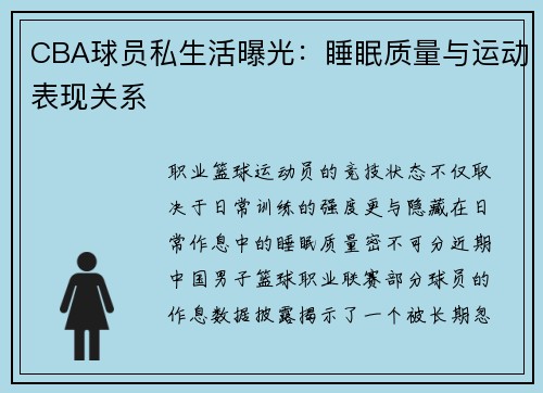 CBA球员私生活曝光：睡眠质量与运动表现关系