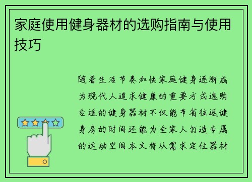 家庭使用健身器材的选购指南与使用技巧