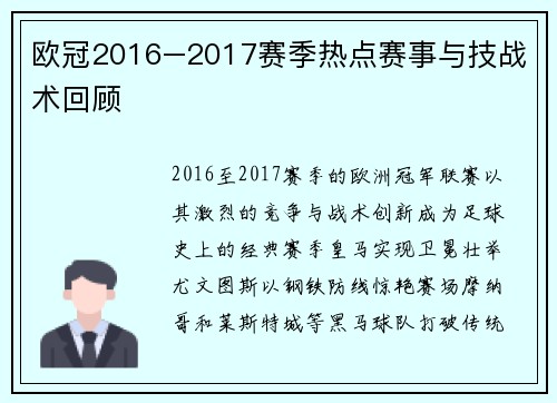 欧冠2016–2017赛季热点赛事与技战术回顾