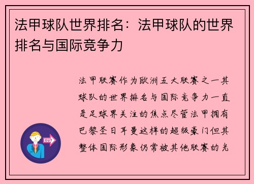 法甲球队世界排名：法甲球队的世界排名与国际竞争力