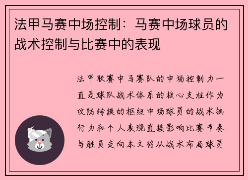 法甲马赛中场控制：马赛中场球员的战术控制与比赛中的表现