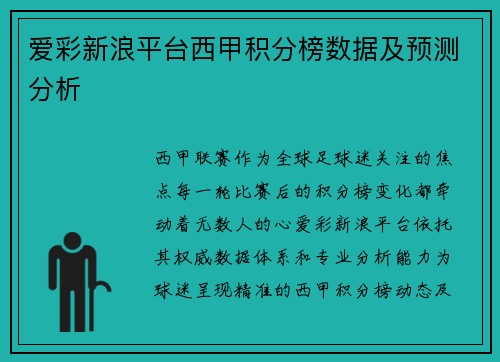 爱彩新浪平台西甲积分榜数据及预测分析