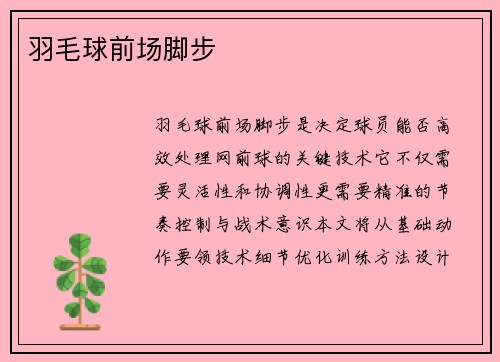 羽毛球前场脚步