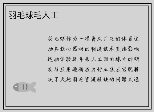 羽毛球毛人工