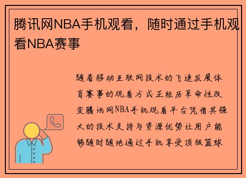 腾讯网NBA手机观看，随时通过手机观看NBA赛事