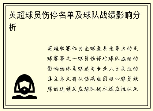 英超球员伤停名单及球队战绩影响分析