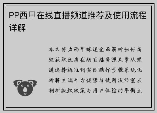 PP西甲在线直播频道推荐及使用流程详解
