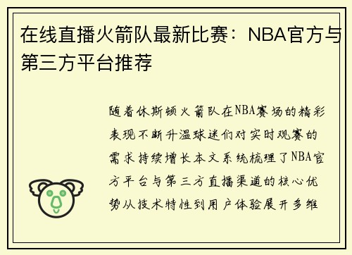 在线直播火箭队最新比赛：NBA官方与第三方平台推荐