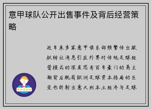 意甲球队公开出售事件及背后经营策略