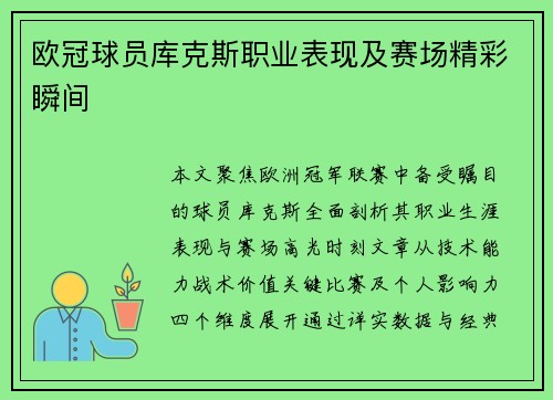 欧冠球员库克斯职业表现及赛场精彩瞬间