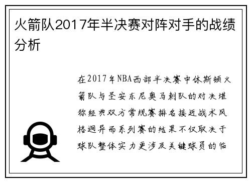 火箭队2017年半决赛对阵对手的战绩分析