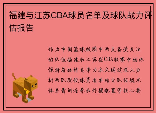 福建与江苏CBA球员名单及球队战力评估报告