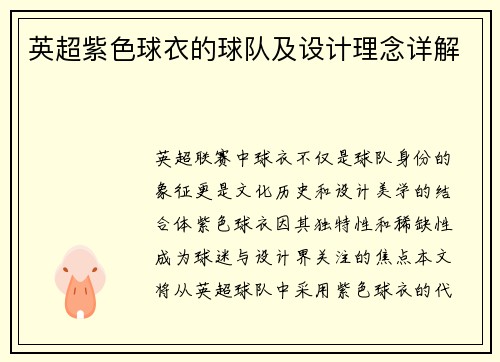 英超紫色球衣的球队及设计理念详解