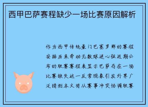 西甲巴萨赛程缺少一场比赛原因解析