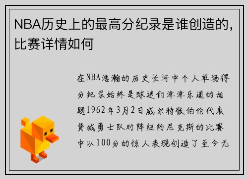 NBA历史上的最高分纪录是谁创造的，比赛详情如何