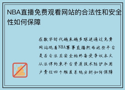 NBA直播免费观看网站的合法性和安全性如何保障