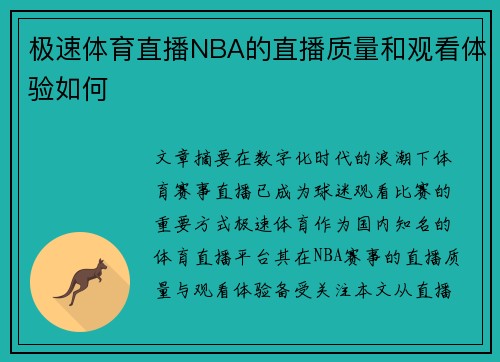 极速体育直播NBA的直播质量和观看体验如何