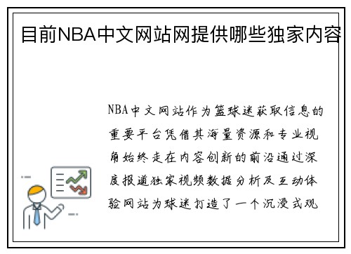 目前NBA中文网站网提供哪些独家内容