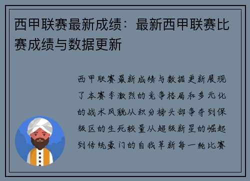 西甲联赛最新成绩：最新西甲联赛比赛成绩与数据更新