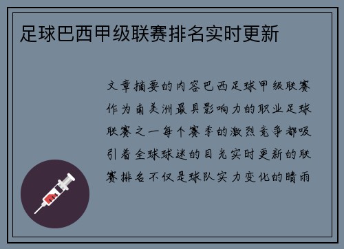 足球巴西甲级联赛排名实时更新