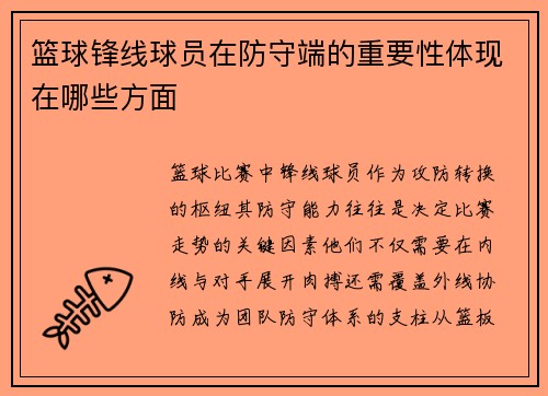 篮球锋线球员在防守端的重要性体现在哪些方面