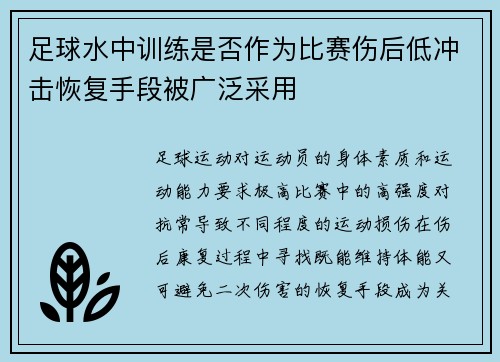 足球水中训练是否作为比赛伤后低冲击恢复手段被广泛采用