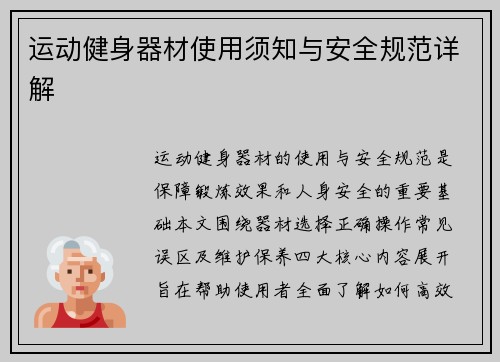 运动健身器材使用须知与安全规范详解