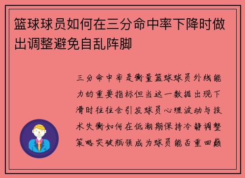 篮球球员如何在三分命中率下降时做出调整避免自乱阵脚