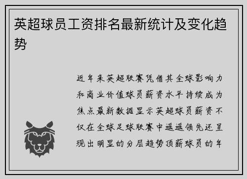 英超球员工资排名最新统计及变化趋势