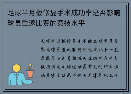足球半月板修复手术成功率是否影响球员重返比赛的竞技水平