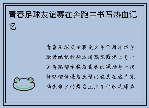 青春足球友谊赛在奔跑中书写热血记忆