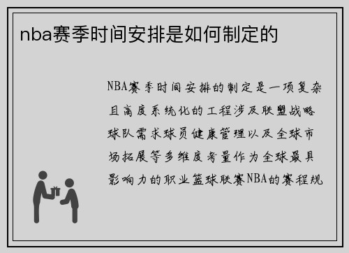 nba赛季时间安排是如何制定的